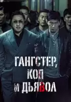 Гангстер, коп и дьявол смотреть онлайн (2019)